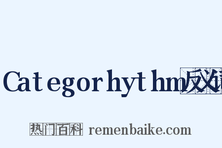 Categorhythm反义词是什么意思的图片